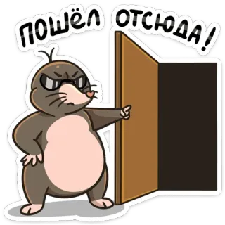 👉 5959a546 ПОШЁЛ ОТСЮДА! 鼹鼠, 生气, 卡通, 俄语 telegram sticker