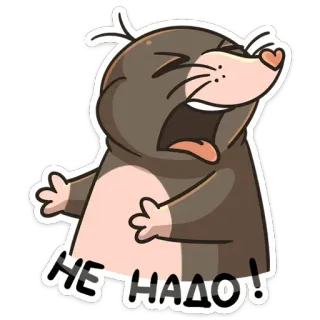 🙅‍♂️ a2b922c6 НЕ НАДО! 鼹鼠, 卡通, 可爱, 动物, 俄语, 不需要 telegram sticker