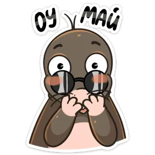😳 b9d84555 ОУ МАЙ 鼹鼠, 可爱, 贴纸, 表情, 惊喜 telegram sticker