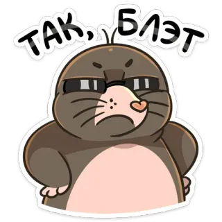 ☹️ d9cf3e48 ТАК, БЛЯТЬ 鼹鼠, 生气, 眼镜, 俄罗斯, 冒犯, 脏话 telegram sticker