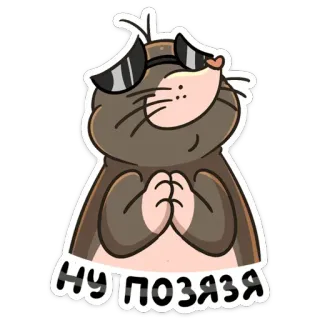 🙏 e9f963f6 НУПОЗЯЯ 鼹鼠, 卡通, 太阳镜 telegram sticker