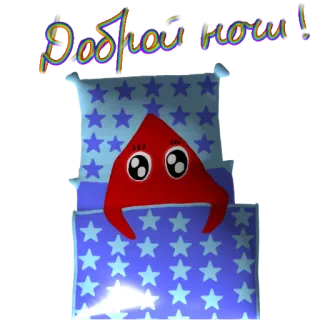 😴 dc56a4e4 Доброй ночи! 잘자요, 베개, 수면, 별, 침대 telegram sticker