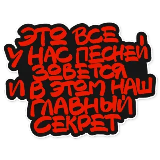 👏 0936883a ЭТО ВСЕ У НАС ПЕСНЕИ ЗОВЕТСЯ И В ЭТОМ НАШ ГЛАВНЫЙ СЕКРЕТ tiếng Nga, văn bản, nhãn dán, chữ viết telegram sticker