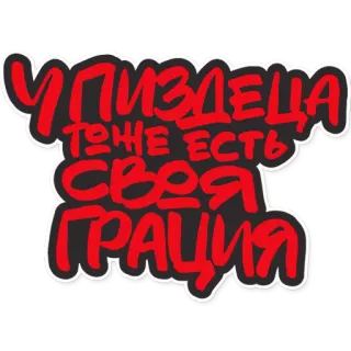 💅 38a7e4e0 ПИЗДЕЦА ТОЖЕ ЕСТЬ СВОЯ ГРАЦИЯ telegram sticker