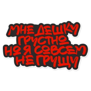 😞 50fd4c4c МНЕ ДЕШКУ ГРУСТНО НО Я СОВСЕМ НЕ ГРУЩУ nga, buồn, chữ, cụm từ telegram sticker