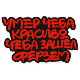 ☠️ 79ef80d9 УМЕР ЧЕБА КРАСИВО ЧЕБА ЗАШЕЛ ФРЕЗЕМ telegram sticker