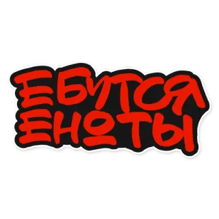 🙀 8742209c ЕБУТСЯ ЕНОТЫ tiếng Nga, xúc phạm, chữ, nhãn dán telegram sticker