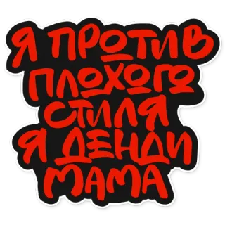 😎 a08ca39f Я против плохого стиля Я Денди Мама chữ, viết chữ, tiếng Nga, nhãn dán telegram sticker
