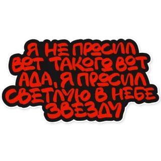 ⭐️ ab9a7108 Я НЕ ПРОСИЛ ВОТ ТАКОГО ВОТ АДА, Я ПРОСИЛ СВЕТЛУЮ В НЕБЕ ЗВЕЗДУ tiếng Nga, chữ, ngôi sao, bầu trời telegram sticker