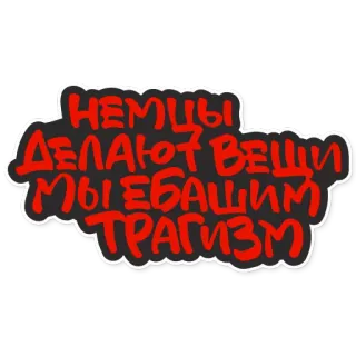 😎 bed3ce8f НЕМЦЫ ДЕЛАЮТ ВЕЩИ МЫ ЕБАШИМ ТРАГИЗМ tiếng Nga, văn bản, xúc phạm, nhãn dán telegram sticker