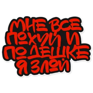 😡 ce77bd44 МНЕ ВСЕ ПОХУЙ И ПОДЕШКЕ Я ЗЛОЙ tiếng Nga, xúc phạm, văn bản telegram sticker