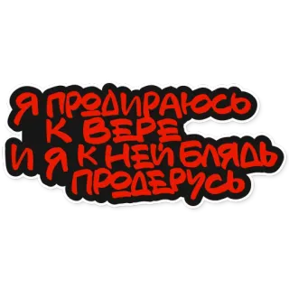 😇 d2e74565 Я продираюсь к вере и я к ней блядь продерусь telegram sticker