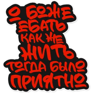 👍 ddd4905e О боже, ебать, как же жить? Тогда было приятно tiếng Nga, tiếng lóng, xúc phạm telegram sticker