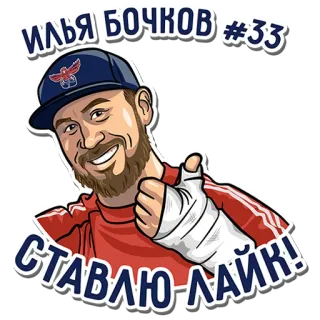 🏒 2b2b4ea9 ИЛЬЯ БОЧКОВ #33
СТАВЛЮ ЛАЙК! pulgar arriba, deportes, persona, dibujos animados, atleta telegram sticker