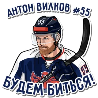 🏒 3275b23e Anton Vilkov АНТОН ВИЛКОВ #55
БУДЕМ БИТЬСЯ! Hockey, Deportes, Atleta, Jugador, Ruso, Equipo, Uniforme telegram sticker