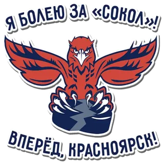 🏒 6aa86f1a Я БОЛЕЮ ЗА «СОКОЛ»!
ВПЕРЁД, КРАСНОЯРСК! sokol, krasnoyarsk, fan, equipo, pegatina, hockey sobre hielo, deportes telegram sticker