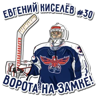 🏒 e2307f07 ЕВГЕНИЙ КИСЕЛЁВ #30
ВОРОТА НА ЗАМКЕ! Hockey, Portero, Deportes, Ruso, Jugador, Pegatina, Hockey sobre hielo telegram sticker