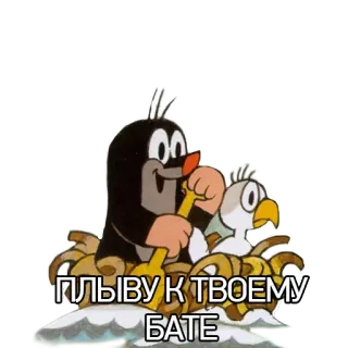 👨‍⚕️ 3e70b86d ПЛЫВУ К ТВОЕМУ БАТЕ 만화, 두더지, 새, 동물, 조정 telegram sticker