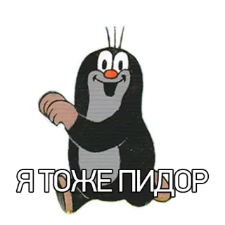 🍭 ef6da9ec Я ТОЖЕ ПИДОР telegram sticker