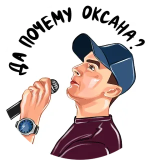 🤷 093d011b ДА ПОЧЕМУ ОКСАНА? 人, 麦克风, 俄罗斯, 帽子, 唱歌 whatsapp sticker