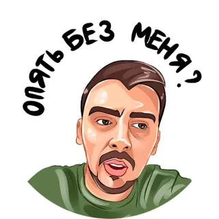 🤔 0c43a791 Опять без меня? 贴纸, 男人, 俄语, 表情, 卡通 whatsapp sticker