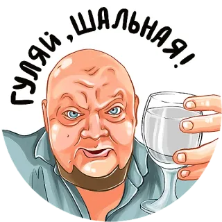 🍹 0f6bb58b гуляй, шальная! 男人, 喝酒, 酒精, 庆祝, 伏特加 whatsapp sticker