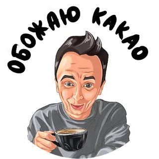 ☕️ 0fe6e233 ОБОЖАЮ КАКАО 可可, 饮料, 咖啡, 杯子, 卡通, 脸, 表情 whatsapp sticker