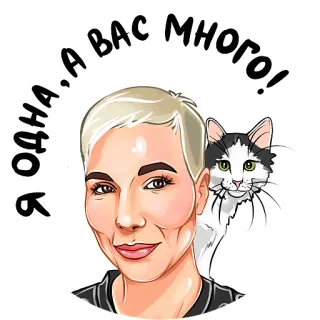 🐈‍⬛ 11687d92 Я ОДНА, А ВАС МНОГО! 女人, 猫, 卡通, 肖像, 贴纸 whatsapp sticker