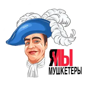 🤺 12a4c6a2 Я МЫ МУШКЕТЕРЫ 火枪手, 帽子, 羽毛, 卡通, 人物 whatsapp sticker