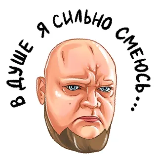 😕 165af387 В ДУШЕ Я СИЛЬНО СМЕЮСЬ... 脸, 男人, 表情, 搞笑, 心情, 表情包, 漫画 whatsapp sticker