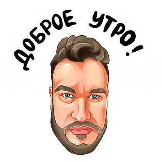⏰ 3475710d ДОБРОЕ УТРО! 早上好, 问候, 男人, 肖像, 俄语 whatsapp sticker