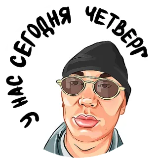 📆 3fb7ec14 У НАС СЕГОДНЯ ЧЕТВЕРГ 文字, 俄语, 眼镜, 帽子, 肖像 whatsapp sticker