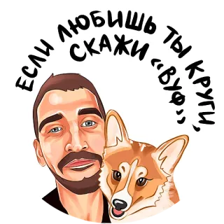 🐶 4b59a182 Если любишь ты скажи “Вуф”, круги. 男人, 狗, 柯基, 肖像, 卡通, 俄语, 文本 whatsapp sticker