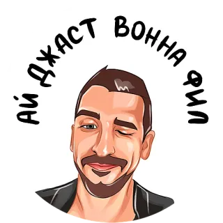 😉 61726821 АЙ ДЖАСТ ВОННА ФИЛ 眨眼, 男人, 脸, 俄语, 贴纸, 肖像 whatsapp sticker