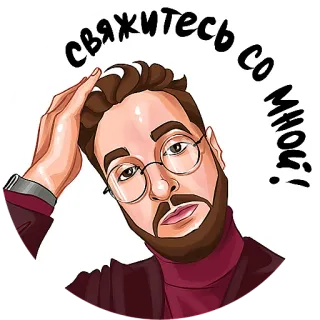 🥸 6c32f672 свяжитесь со мной! 男人, 联系我, 卡通, 眼镜, 深褐色头发, 胡子 whatsapp sticker