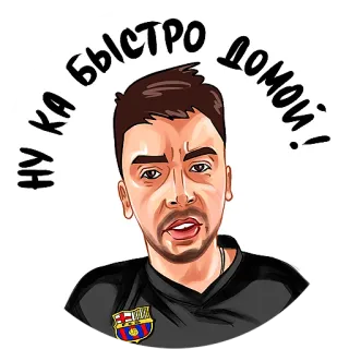 🏠 818e4e12 НУ КА БЫСТРО ДОМОЙ! 卡通, 男人, 俄语, 贴纸 whatsapp sticker