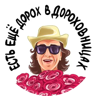 🌹 8be9e76b Есть ещё порох в пороховницах 帽子, 太阳镜, 玫瑰, 俄语短语 whatsapp sticker