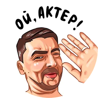 🎬 a6f78d87 ОЙ, АКТЕР! 演员, 俄罗斯, 卡通, 男人, 挥手, 表情, 搞笑 whatsapp sticker