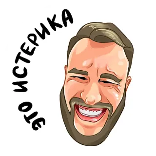 😁 acc87b9e ЭТО ИСТЕРИКА 卡通, 男人, 脸, 胡子, 笑, 歇斯底里 whatsapp sticker