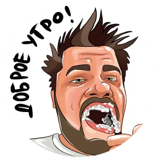 🪥 ddbcf882 ДОБРОЕ УТРО! 早上, 起床, 问候, 刮胡子, 脸, 男人, 卡通, 俄语 whatsapp sticker