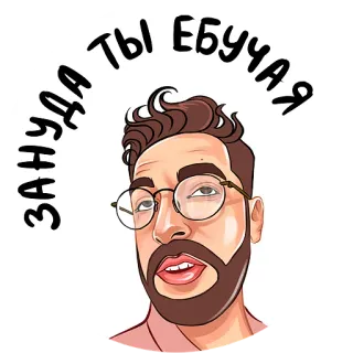 🤪 de8a68bc ЗАНУДА ТЫ ЕБУЧАЯ 贴纸, 男人, 脸, 生气, 俄国 whatsapp sticker