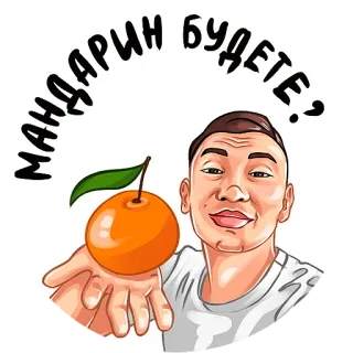 🍊 f1fda3ec МАНДАРИН БУДЕТЕ? 普通话, 水果, 食物, 卡通, 人, 优惠 whatsapp sticker