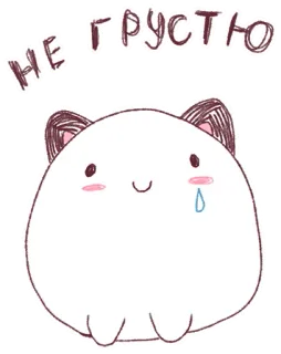 😢 06d36c07 НЕ ГРУСТИ kucing, kawaii, imut, sedih, menangis, anime, manga, stiker telegram sticker