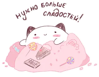 🍭 5e3e65c6 нужно больше сладостей! kucing, permen, gula-gula, makanan penutup, imut, makanan, kartun telegram sticker