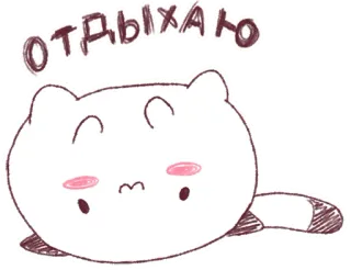 🙃 71b0756f отдыхаю kucing, lucu, santai, santai, kawaii telegram sticker