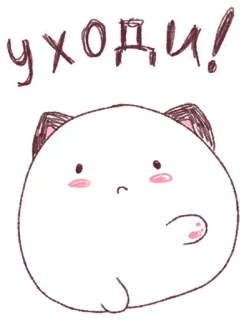😠 be287199 УХОДИ! imut, kartun, hewan, sedih, pergi, marah telegram sticker
