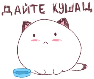 🍝 e1f6d34d ДАЙТЕ КУШАЦ kucing, imut, makanan, lapar, memohon, anime telegram sticker