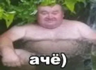 😄 195f0733 ачё) homem, água, meme, banhos, russo, texto telegram sticker