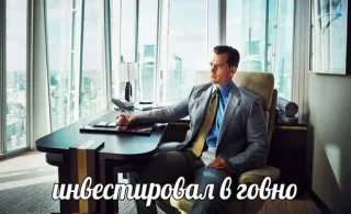 😎 488ec7c1 инвестировал в говно negócios, investimento, escritório, homem, sucesso, finanças telegram sticker