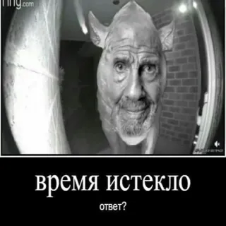 ❓ 4b2a8685 время истекло
ответ? Meme, Engraçado, Assustador, Monstro, Câmera de campainha, Vencido, Resposta telegram sticker
